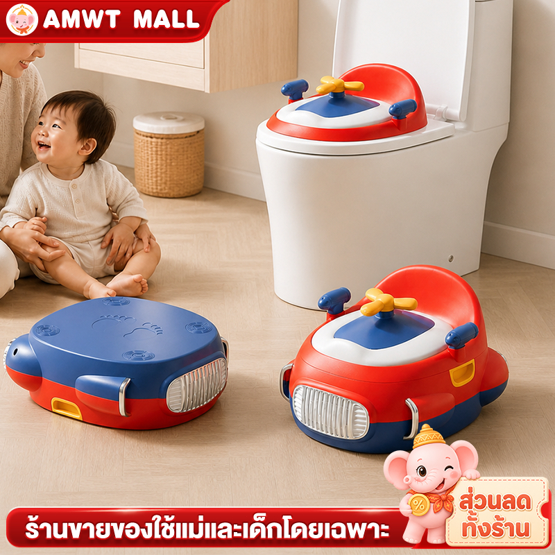 AMWT ชักโครกเด็ก กระโถนเด็ก 3in1 ใช้ได้3แบบ 6เดือน+ รับน้ำหนัก30kg ใช้ในบ้าน พกพาง่าย