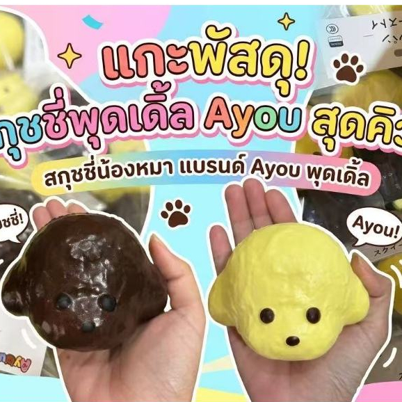 น่ารักใจเจ็บ! สกุชชี่หมาพุดเดิ้ล Ayou (รุ่นใหม่ล่าสุด) สกุชชี่น้องหมา สโลว์มาก พร้อมส่งในไทย ส่งไวทุกวัน