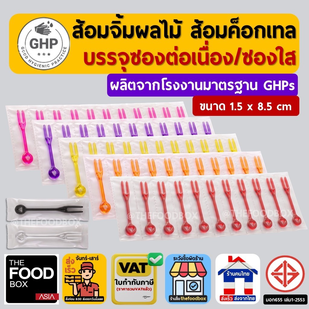 (500ชิ้น)  ส้อมจิ้มผลไม้ ขนม ของหวาน ไม้จิ้ม แพคซอง แยกชิ้น แพคเดี่ยว สีใส สีดำ thefoodbox