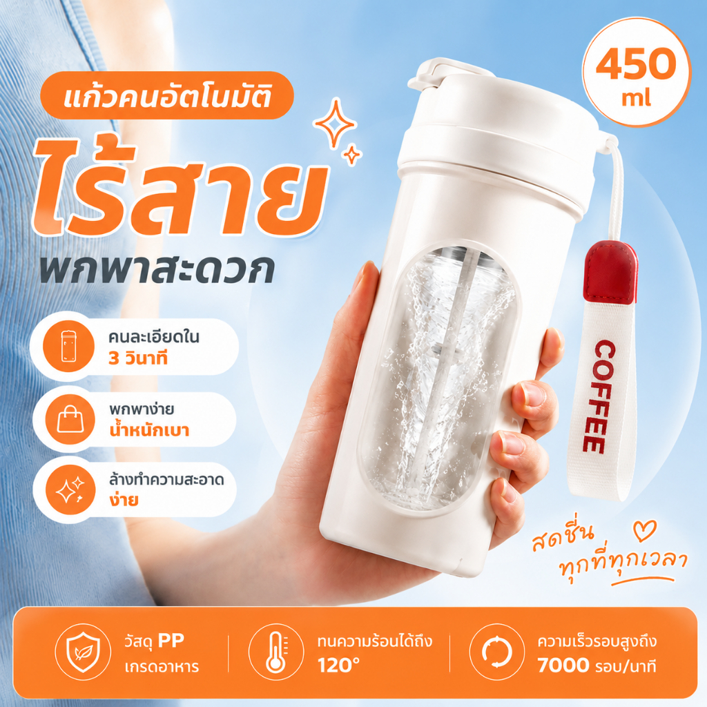 450ML ถ้วยผสมอัตโนมัติ แก้วกวนกาแฟไฟฟ้า ชาร์จใหม่ได้ usb กันน้ำทั้งเครื่อง วัสดุ PP เกรดอาหาร
