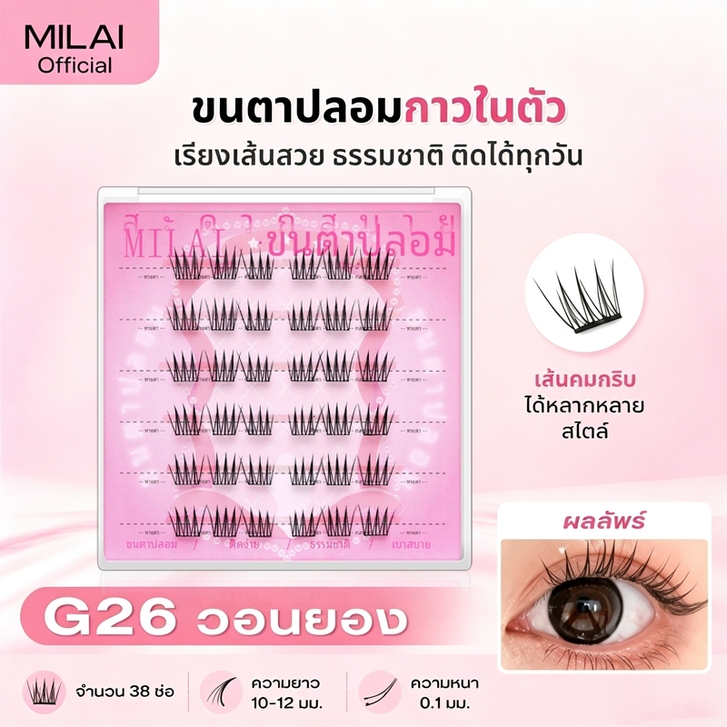 【G26 วอนยอง】Milai ขนตาปลอมกาวในตัว ทรงสวยเป็นธรรมชาติ เบาสบาย ไม่ระคายเคือง ใส่ได้ทุกวัน