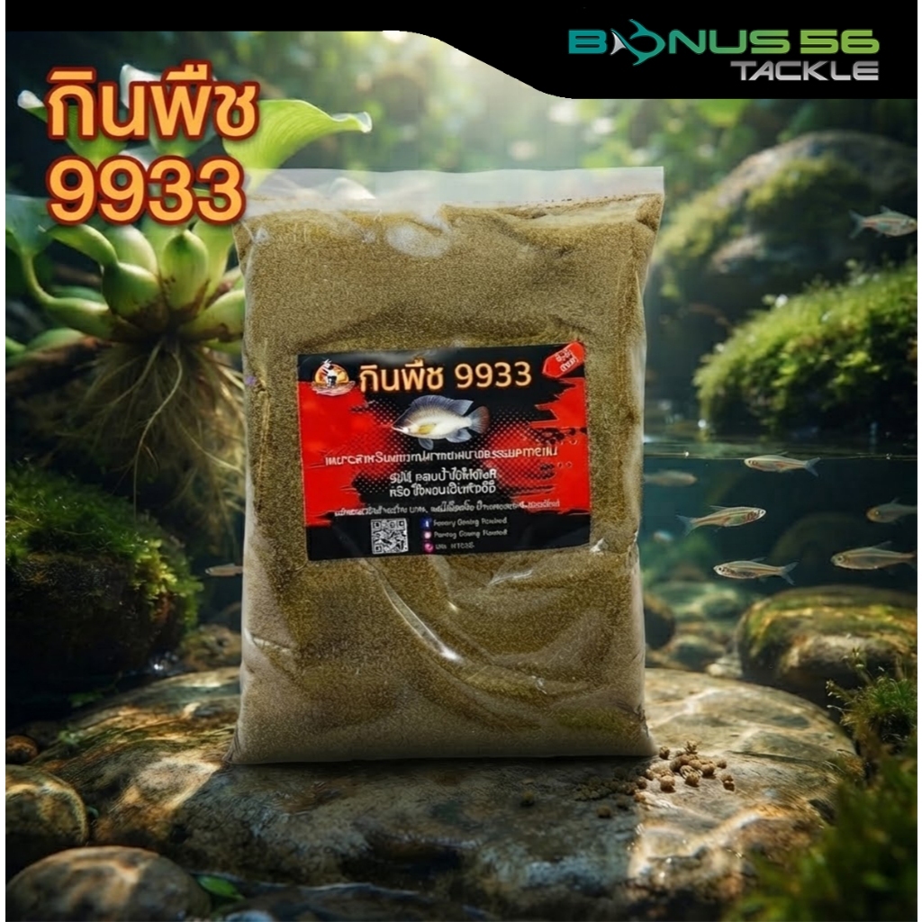 เหยื่อไฮเกรด ปลากินพืช 9933 เหยื่อบดละเอียด 100%