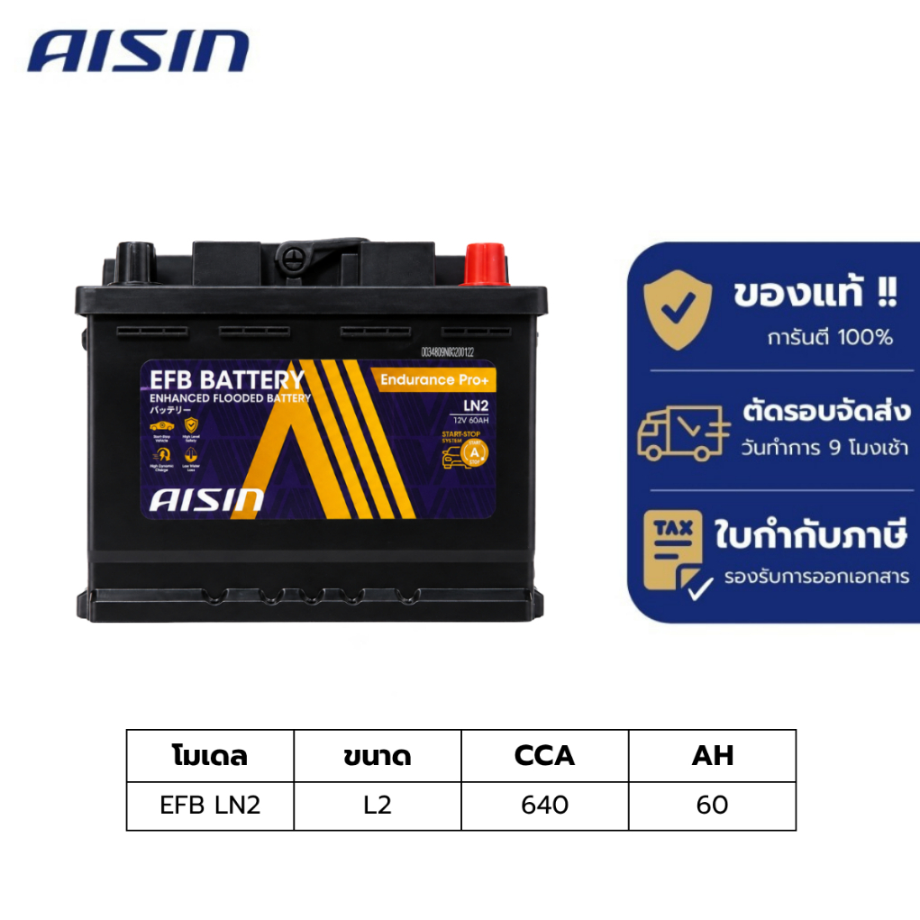 แบตเตอรี่ Aisin   EFB battery LN2  12V 60AH 640CCA
