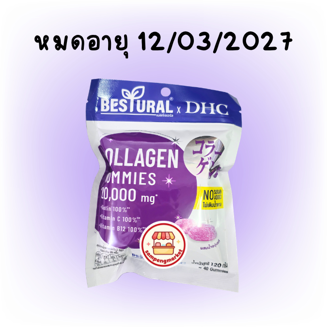 ของแท้ Bestural DHC collagen Gummies 1 ซอง คอลลาเจนแบบเคี้ยว องุ่น 40 เม็ด อร่อย กินง่าย