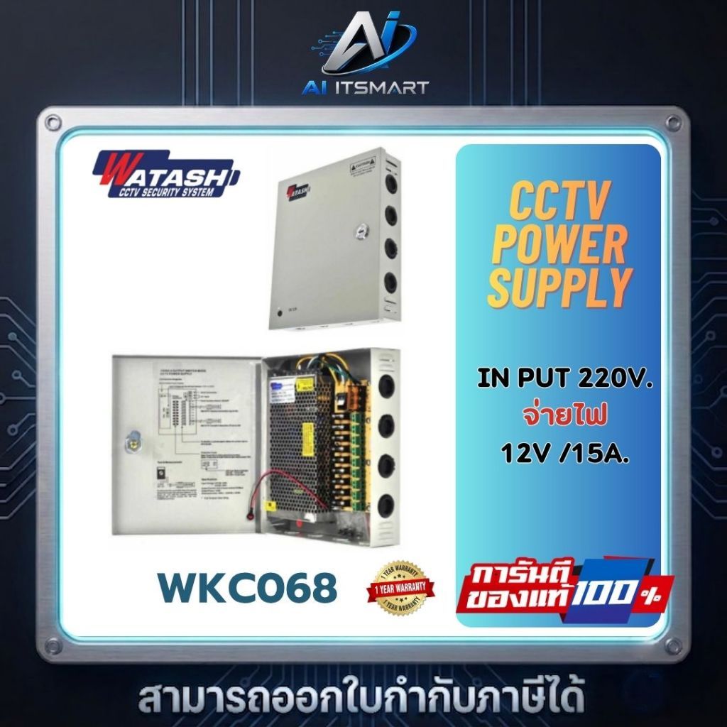 WATASHI รุ่น WKC068 CCTV Power Supply 15Amp ประกันศูนย์ 1ปี
