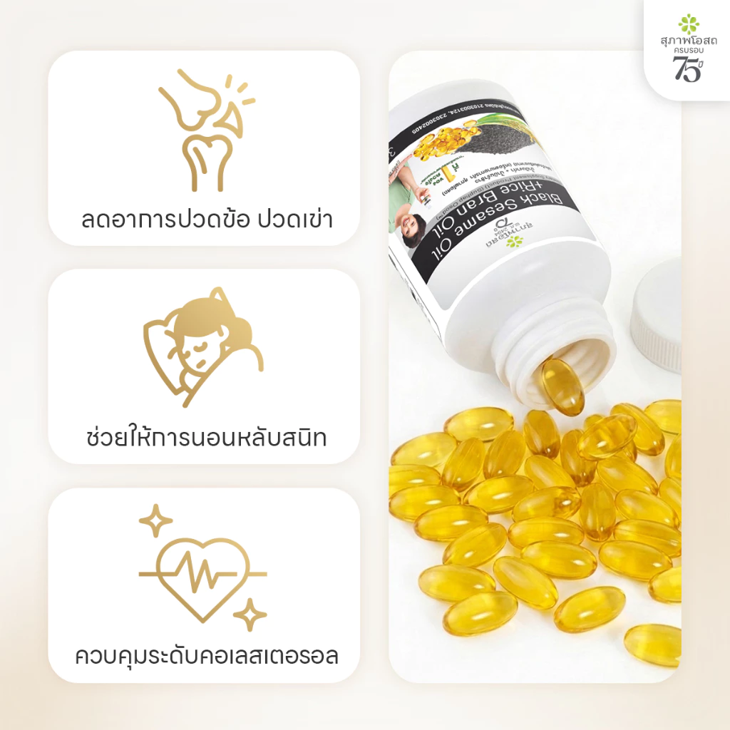 [เซตครบรอบ 75 ปี] สุภาพโอสถ น้ำมันงาดำรำข้าว 30 แคป  7 กระปุก แถม 2 ซอง thumbnail 4