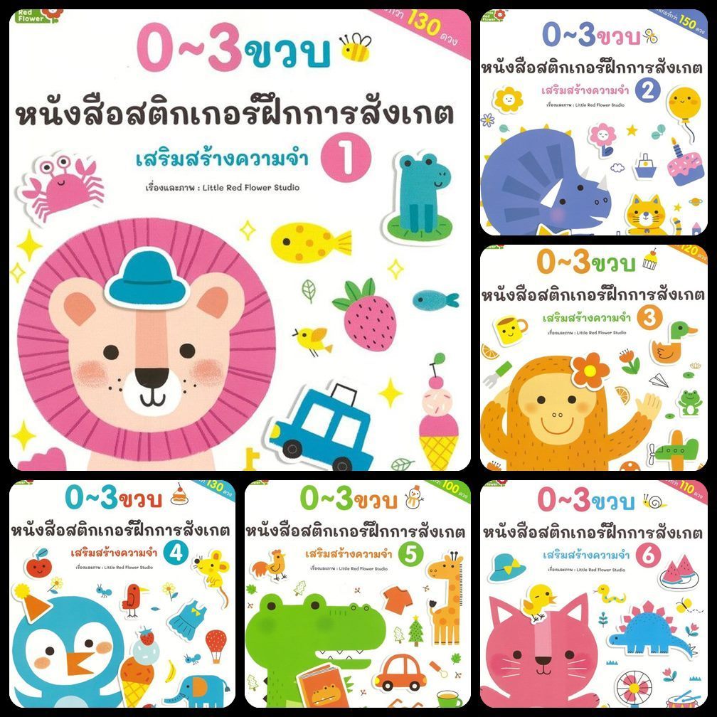 สติกเกอร์ฝึกการสังเกต : เสริมสร้างความจำ สำหรับเด็ก 0-3 ขวบ [YF]