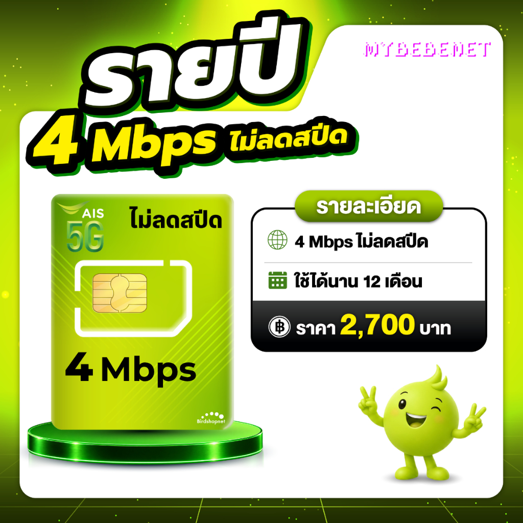 (ซิมรายปี AIS) เน็ตไม่ลดสปีด ไม่จำกัด GB เร็ว 6 Mbps , 4 Mbps ใช้ได้นาน 1 ปี (ชำระค่าแพ็กเกจก่อนใช้ง