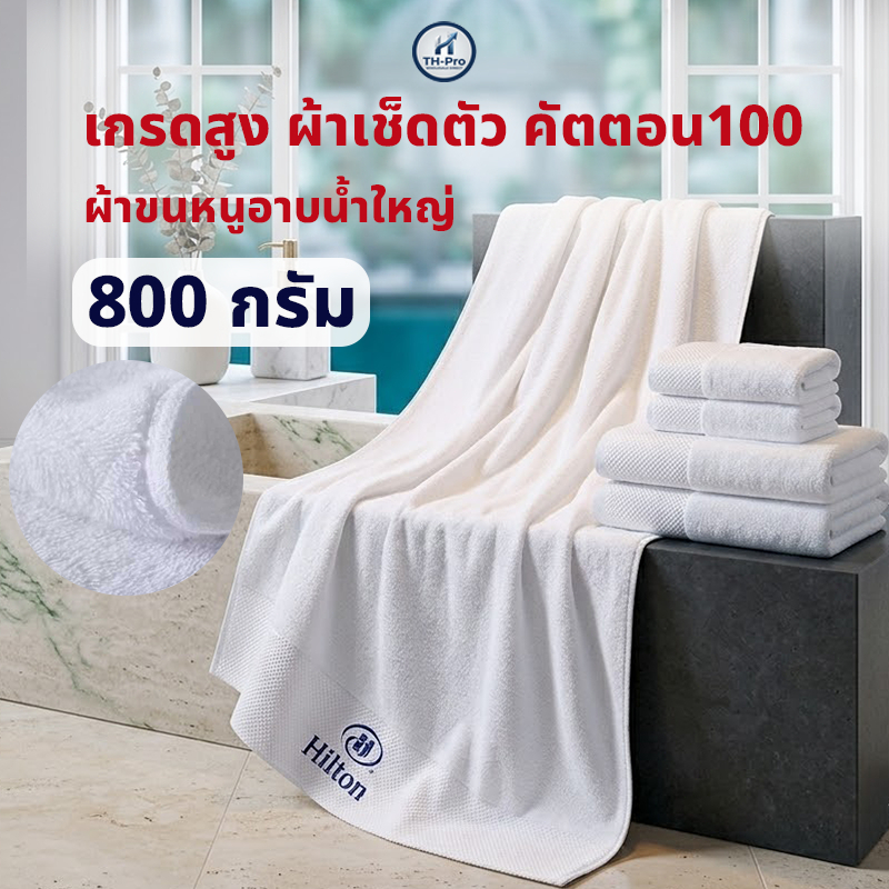 ผ้าเช็ดตัว Cotton 100% ผ้าขนหนู ผ้าเช็ดตัวโรงแรม คุณภาพนำเข้า สารต้านจุลินทรีย์ นุ่มและดูดซับ
