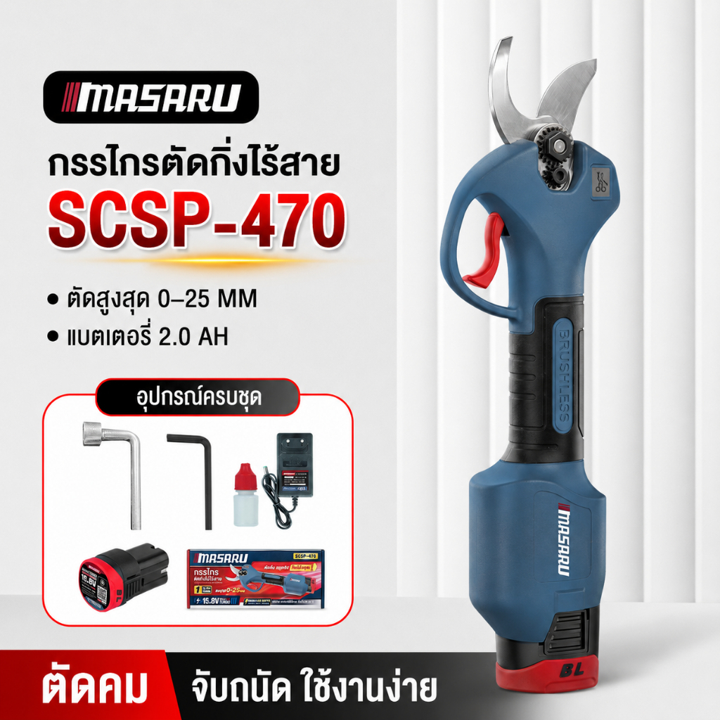 MASARU กรรไกรตัดกิ่ง SCSP-470 กรรไกรตัดกิ่งไร้สาย 16.8V Brushless ใบมีดเหล็ก SK-5 ตัดกิ่งไร้สาย