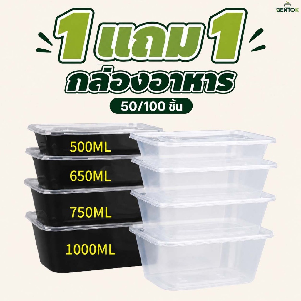 【1 แถม 1】กล่องพลาสติกใส่อาหารพร้อมฝา กล่องเหลี่ยม กล่องอาหาร เข้าไมโครเวฟได้ สีใส/สีดำ(25/50ชิ้น)500/650/750/1000ML