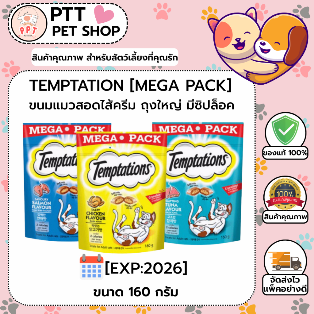 [EXP:2026] Temptations Mega pack เทมเทชันส์ ขนมแมว เม็ดสอดไส้ ขนาด 160 กรัม