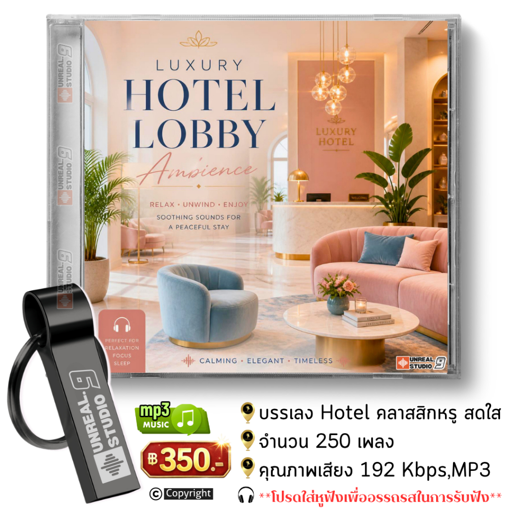 USB- บรรเลง Luxury Hotel Lobby Classical (#51)