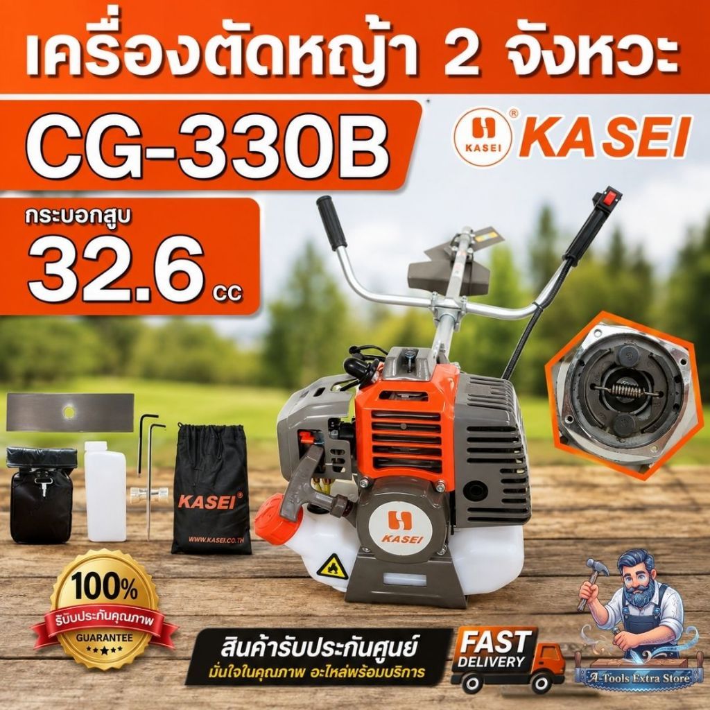 KASEI เครื่องตัดหญ้า คาไซ รุ่น CG330B สะพายบ่า ข้อเเข็ง 2จังหวะ คาร์บูผ้าปั๊ม CG330 **ส่งเร็ว ของแท้