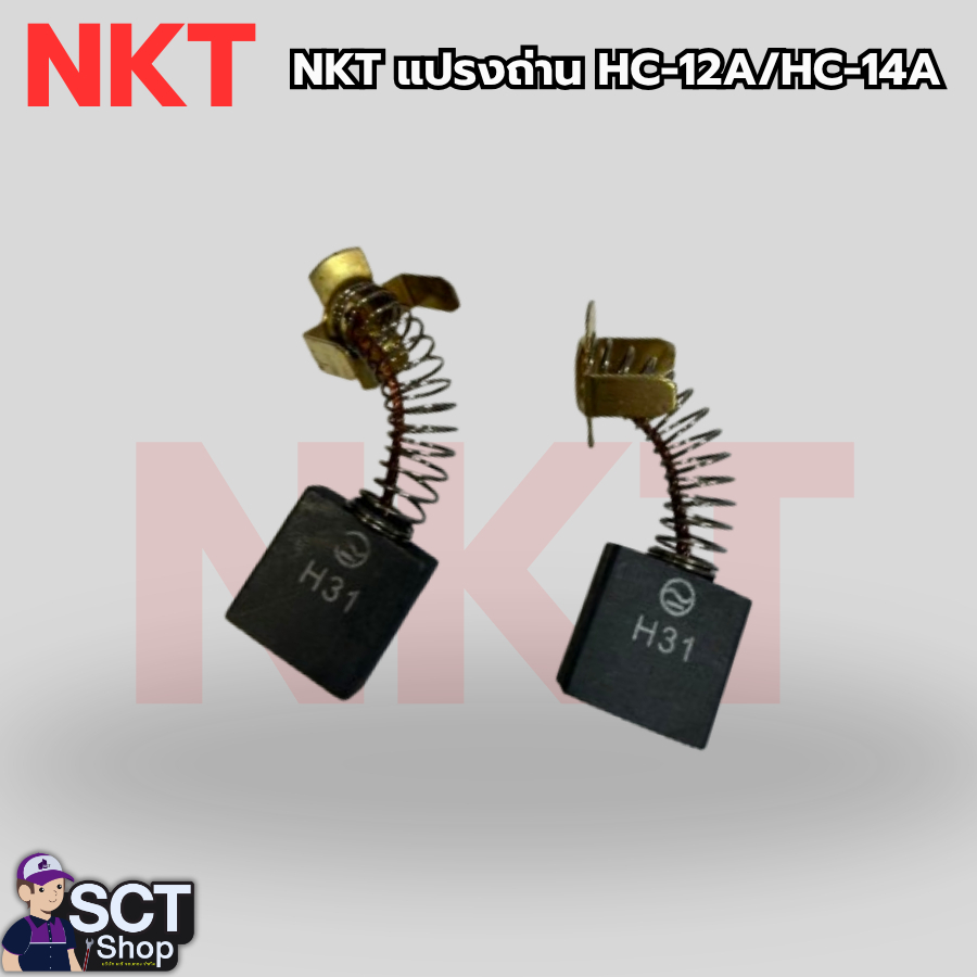 NKT แปรงถ่าน HC-12A/HC-14A อะไหล่เครื่องมือไฟฟ้า