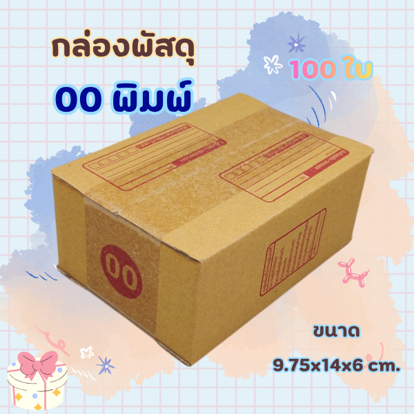 00 ชุดละ 100 ใบ กล่องพัสดุ กล่องไปรษณีย์