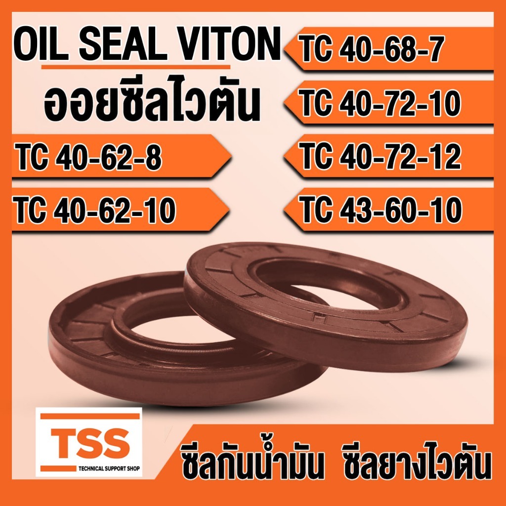 TC40-62-8 TC40-62-10 TC40-68-7 TC40-72-10 TC40-72-12 TC43-60-10 ออยซีลไวตัน VITON FKM ทนความร้อน