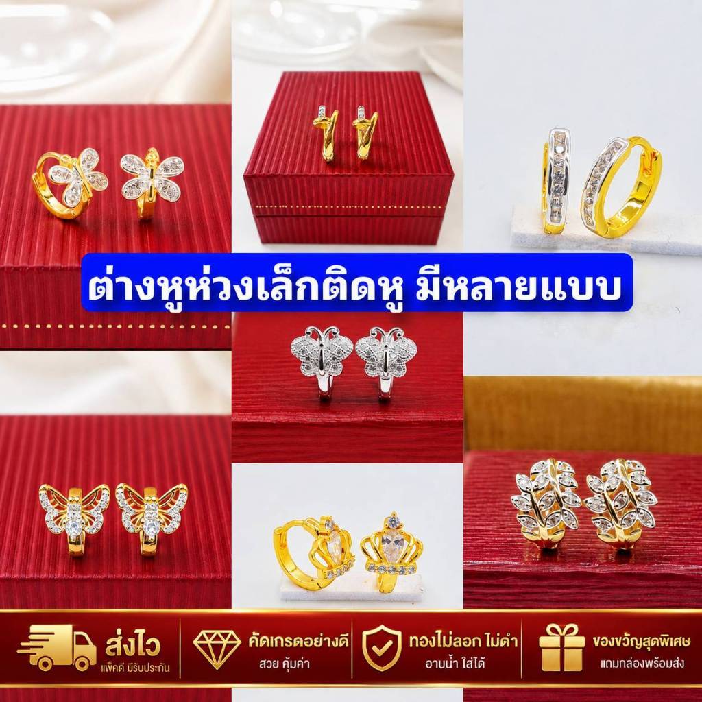 ต่างหูห่วงเล็กติดหูเศษทองหุ้มมีหลายแบบ ไม่ลอกไม่ดำ