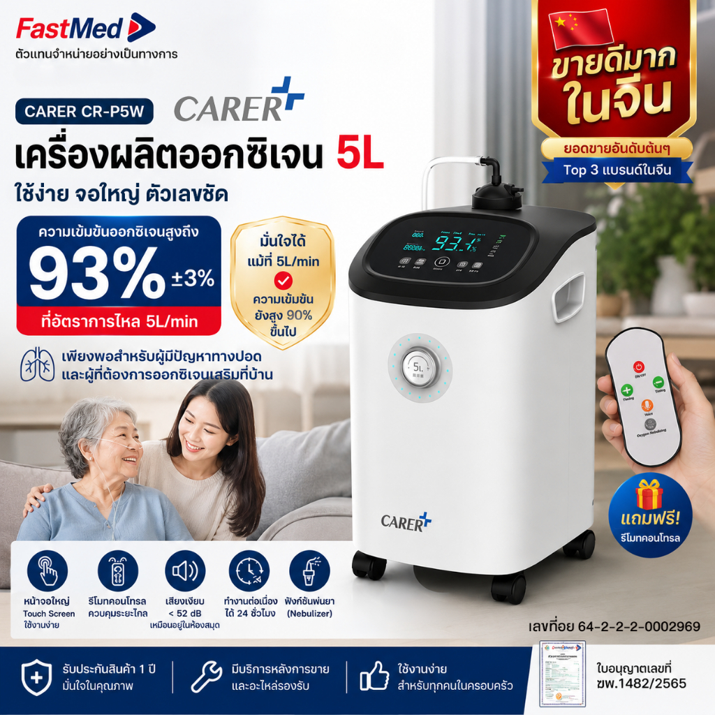 เครื่องผลิตออกซิเจน CARER ขนาด 5 ลิตร (เลขที่อย 64-2-2-2-0002969)