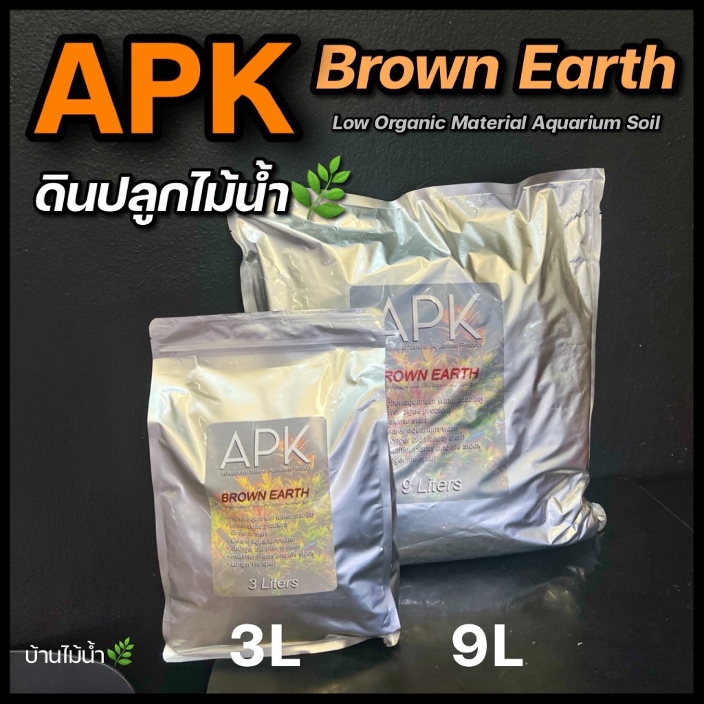 APK Brown Earth ดินปลูกไม้น้ำ Low organic material | บ้านไม้น้ำ🌿