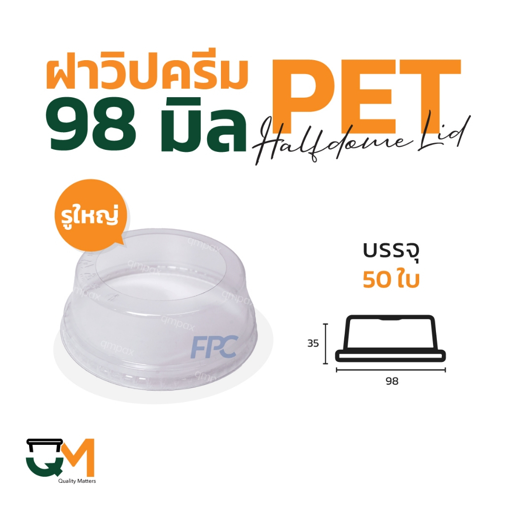 ฝาวิปครีม PET ปาก 98 มิล ฝาโดมตัดรูขนาดใหญ่ (50ใบ) [D-98W]