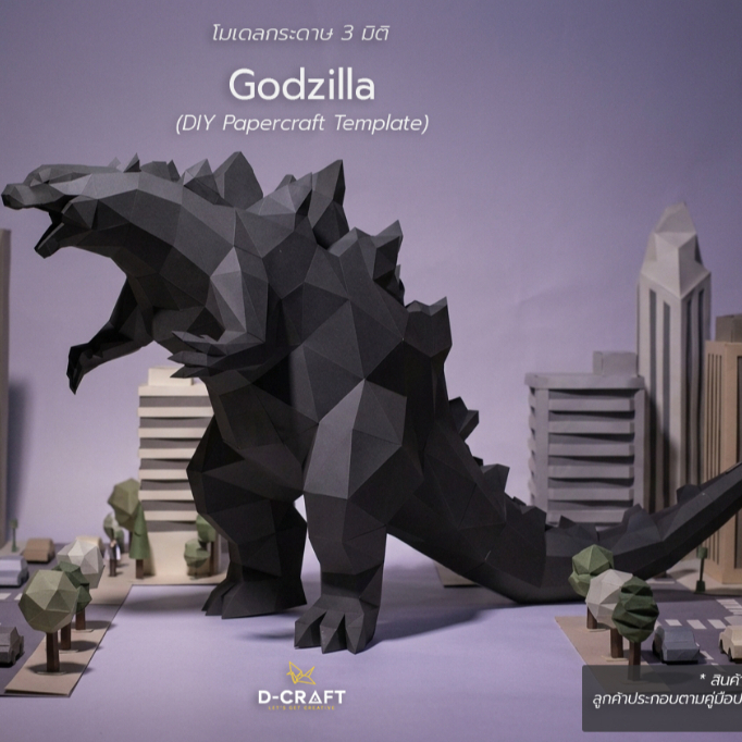 D-Craft mdl37 โมเดลก็อตซิลล่า ประกอบเอง กระดาษ 3 มิติ DIY Godzilla 3D Low Polygon Papercraft Model