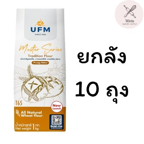 (ยกลัง10 ถุง) แป้ง UFM T65 Tradition Flour