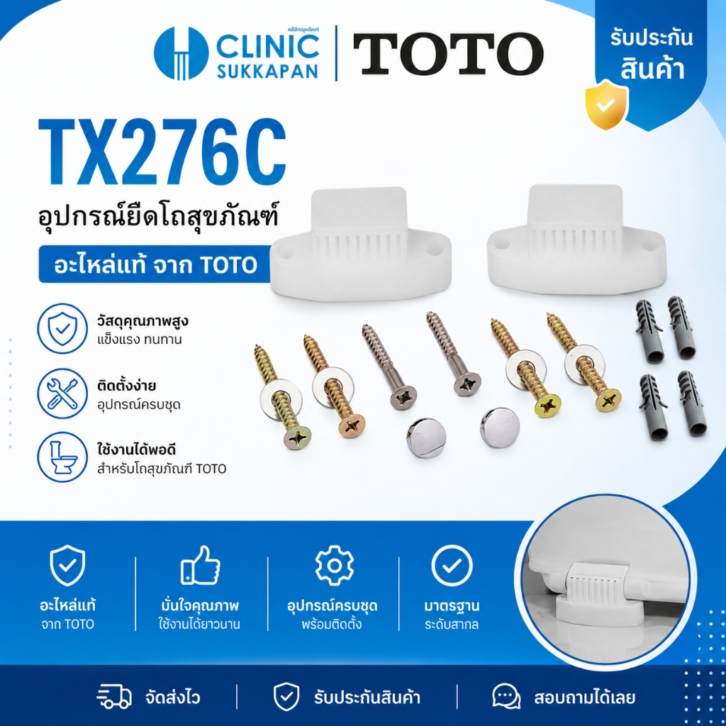 TOTO   TX276C อุปกรณ์ยึดโถสุขภัณฑ์ (Fixing Bracket)