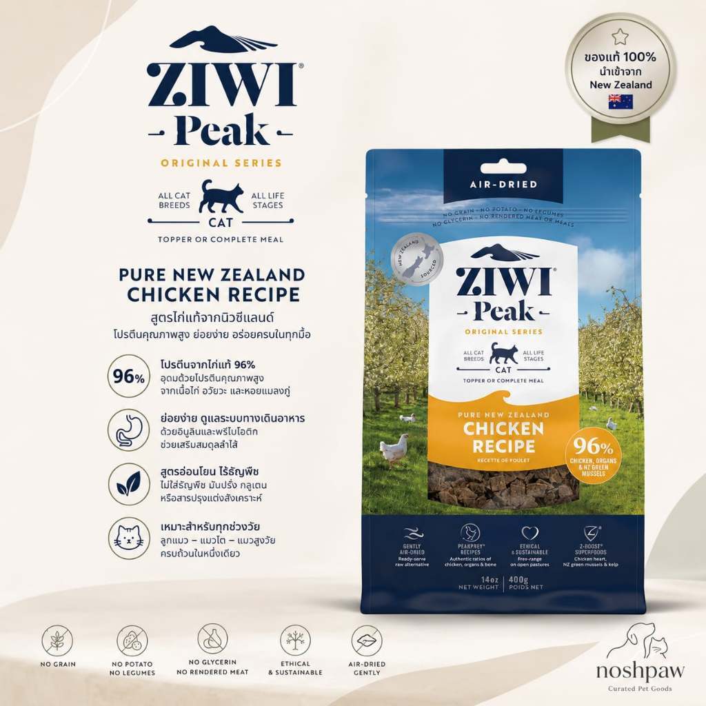 🇳🇿ZIWI Peak Air-Dried Cat Food (High Protein 96%) – สูตร Chicken อาหารแมวพรีเมี่ยมจากนิวซีแลนด์