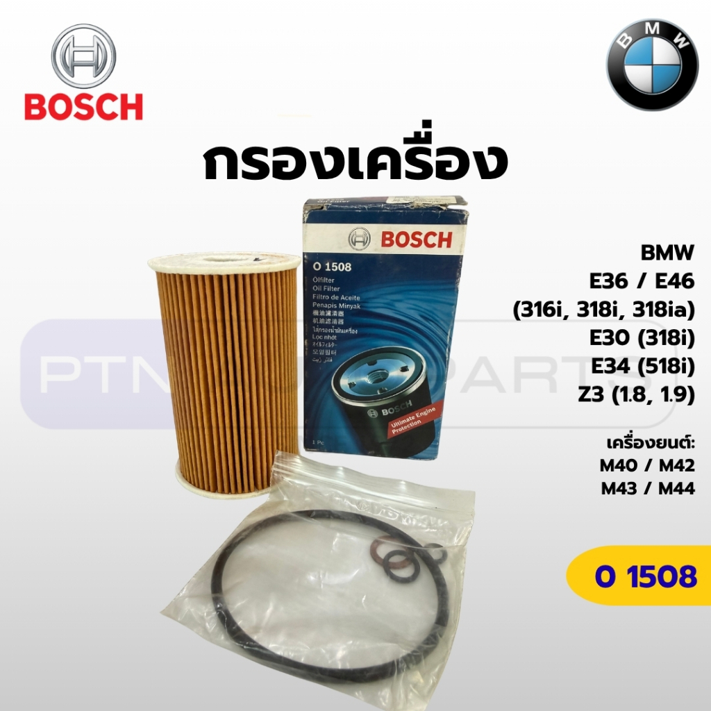 BOSCH O1508 กรองน้ำมันเครื่อง BMW E36 E46 E30 (318i / 316i) E34 Z3 เครื่อง M40 M43 M44 แท้ 100% รหัส
