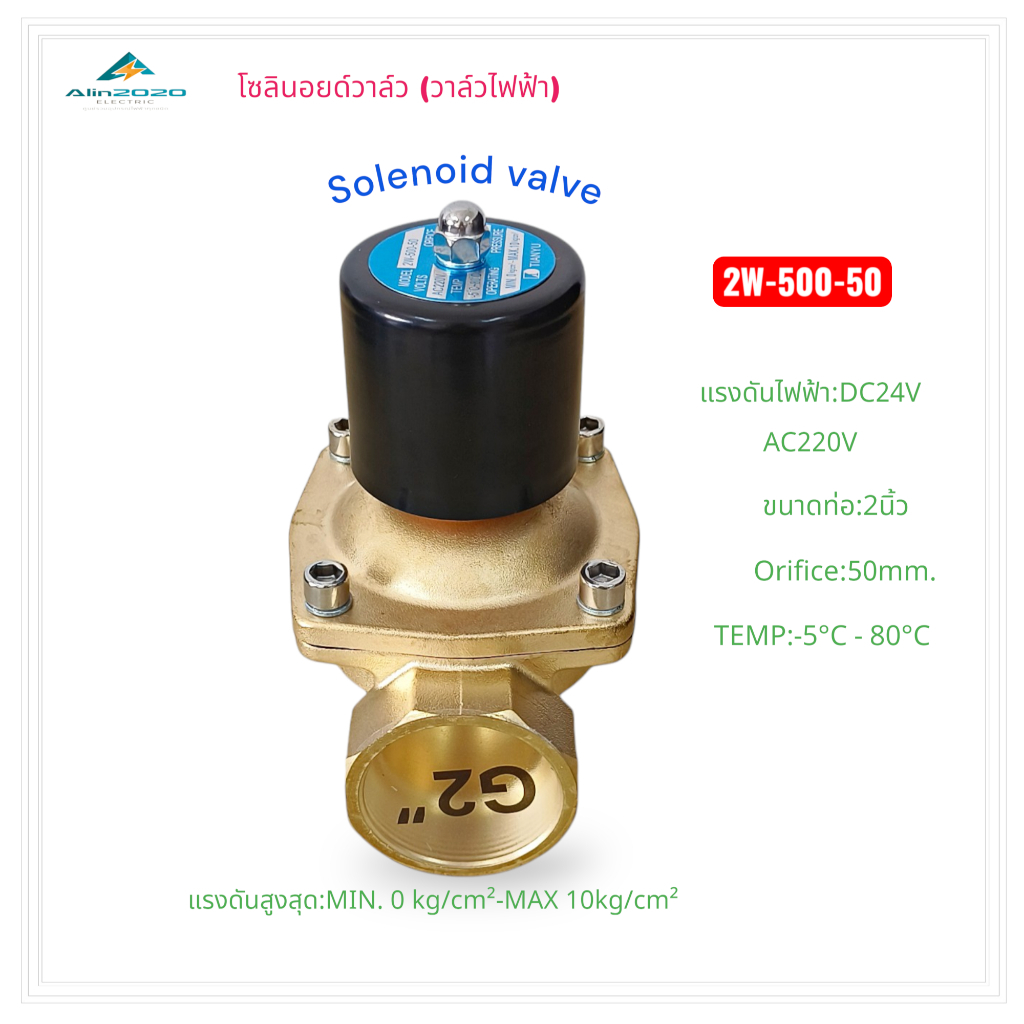 SOLENOID VALVE โซลินอยด์วาล์วทองเหลืองน้ำ ขนาด 2"(50mm)รุ่น:2W-500-50 แบบปกติปิด NC DC24V AC220V แรง