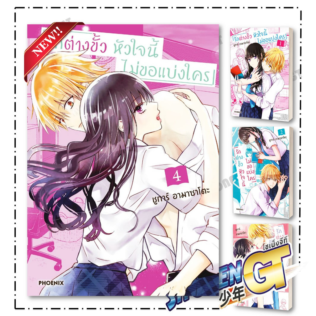 หนังสือ รักต่างขั้ว หัวใจนี้ไม่ขอแบ่งใคร เล่ม 1-4 (Mg) , ชูการ์ อามาซาโตะ , PHOENIX-ฟีนิกซ์