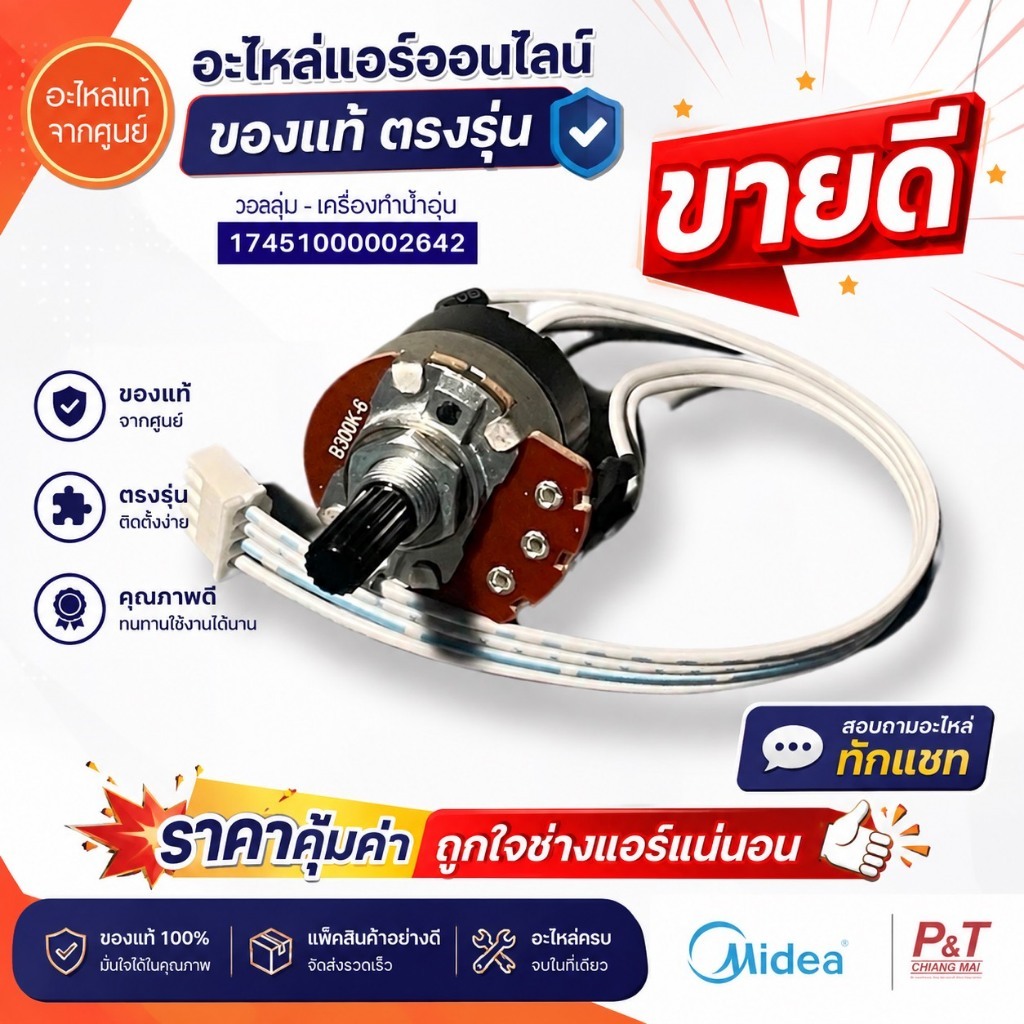 17451000002642 วอลลุ่มเครื่องทำน้ำอุ่น Midea อะไหล่เครื่องทำน้ำอุ่น ของแท้ จากศูนย์