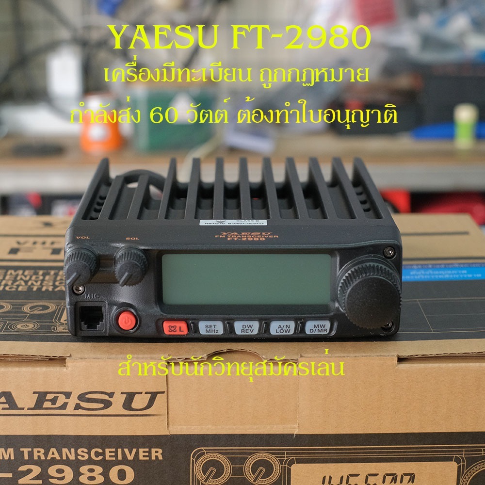 YAESU FT-2980 VHF (Mobile Station) วิทยุสื่อสารติดรถยนต์ มีประกัน มีทะเบียน