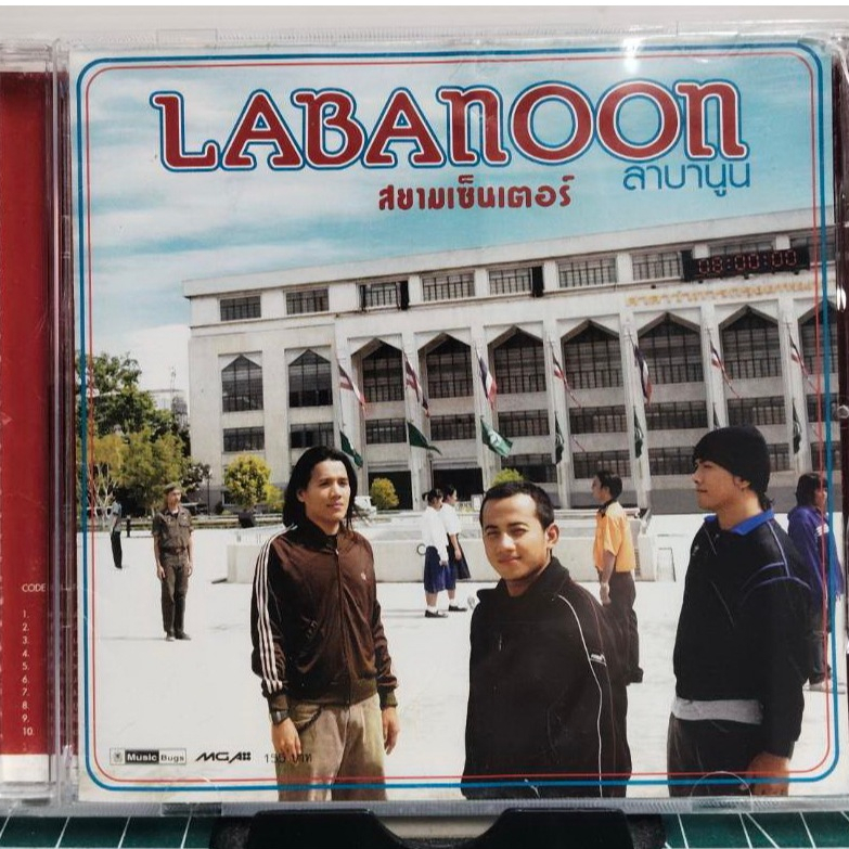 CD Labanoon ลาบานูน สยามเซ็นเตอร์ ***ปกแผ่นสวยสภาพดีมาก  แผ่นสวยใส แผ่นลิขสิทธิ์แท้
