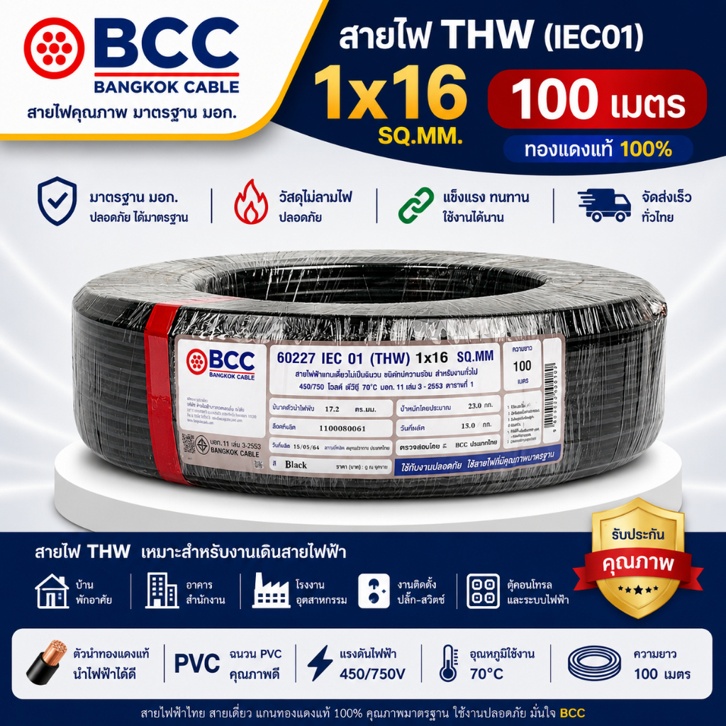 BCC สายไฟ THW 16 sq.mm. (ราคา 100 เมตร) สีดำ IEC01 450/750V สายทองแดง สายไฟฟ้า บางกอกเคเบิ้ล THW1x16
