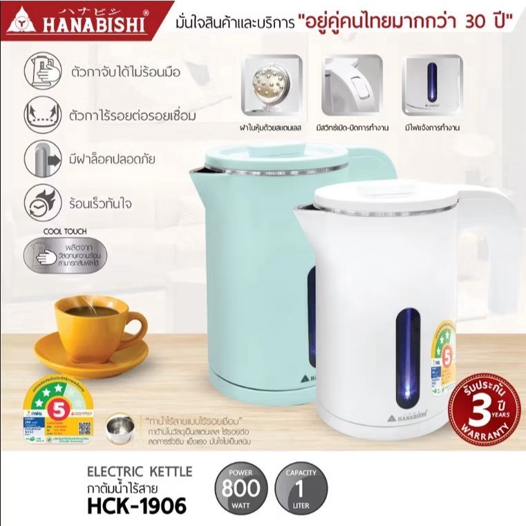 Hanabishi กาน้ำไฟฟ้า ขนาด 1 ลิตร รุ่น HCK-1906 ฐานสายไฟแยก รับประกัน 3 ปี ประหยัดไฟเบอร์ 5