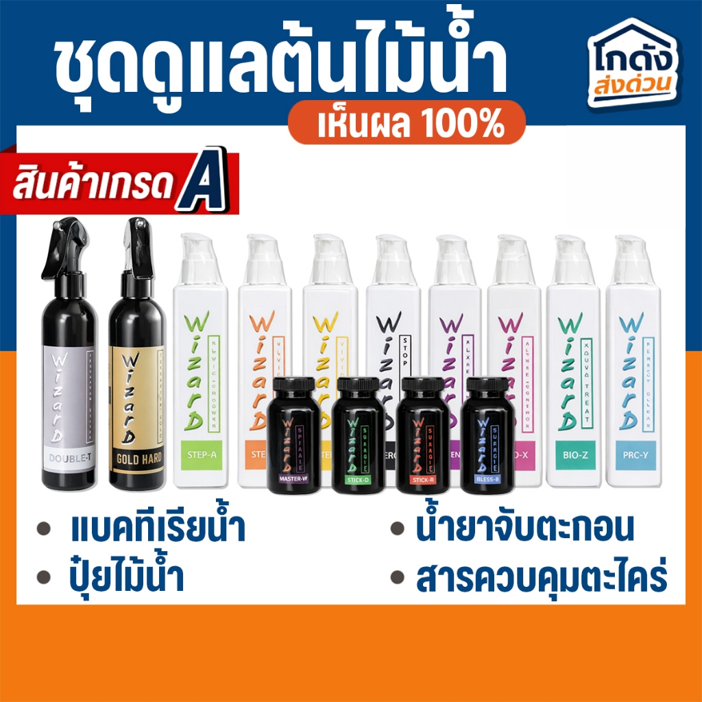 ชุดดูแลต้นไม้น้ำ Wizard แบคทีเรียน้ำ ปุ๋ยไม้น้ำน้ำ ปุ๋ยฝัง น้ำยาจับตะกอน สารควบคุมตะไคร่ 200 ml.