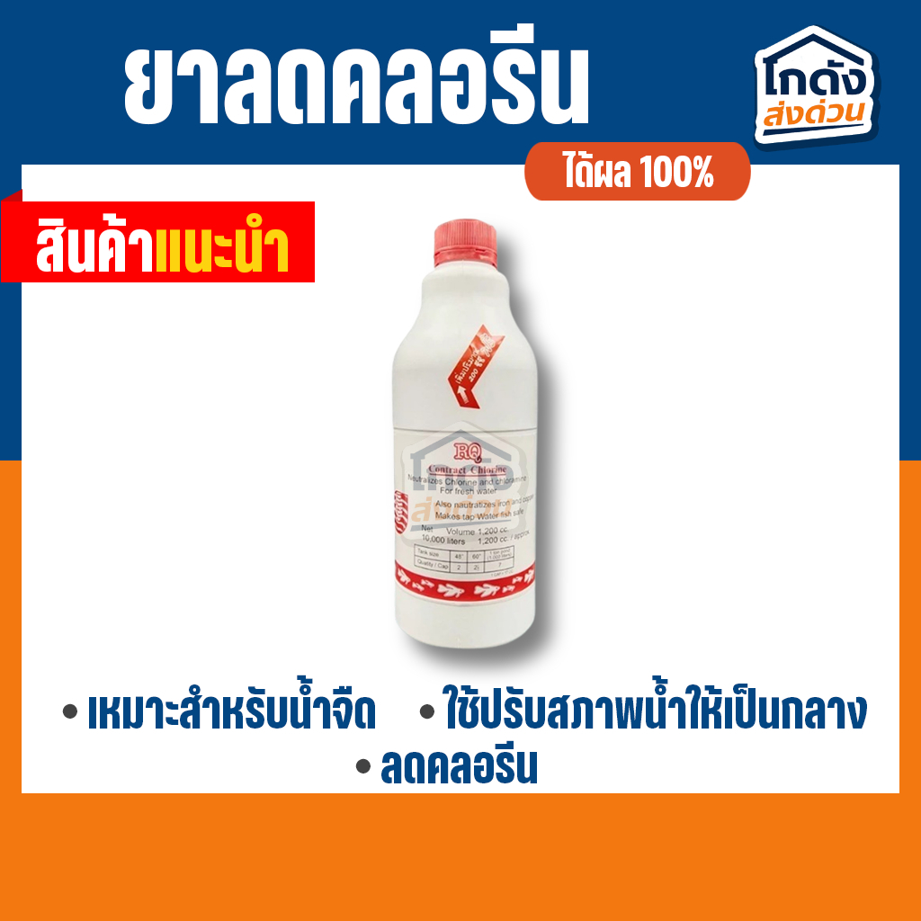 RQ ลดคลอรีน 1200cc ลดคลอรีนในน้ำได้ผล 100%