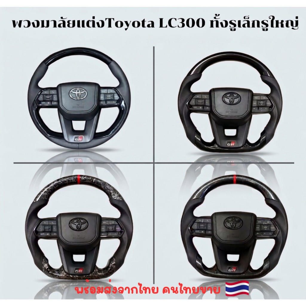 พวงมาลัย LC300 LC250  รูใหญ่ รูเล็ก พร้อมส่งของใหม่ คนไทยขายเอง ส่งจากไทย