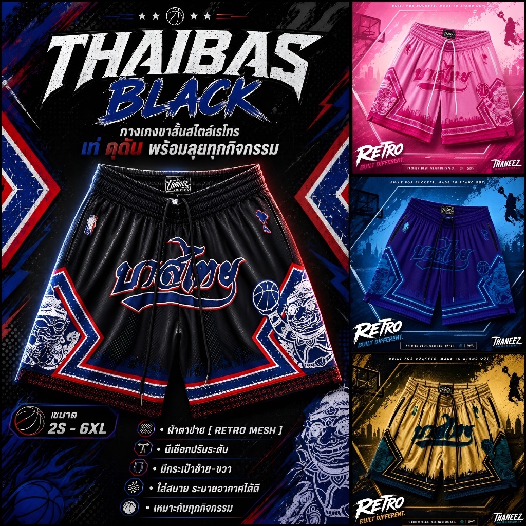กางเกงกีฬา กางเกงบาสขาสั้น THAIBAS COLLECTION [ มีไซส์ใหญ่ ]