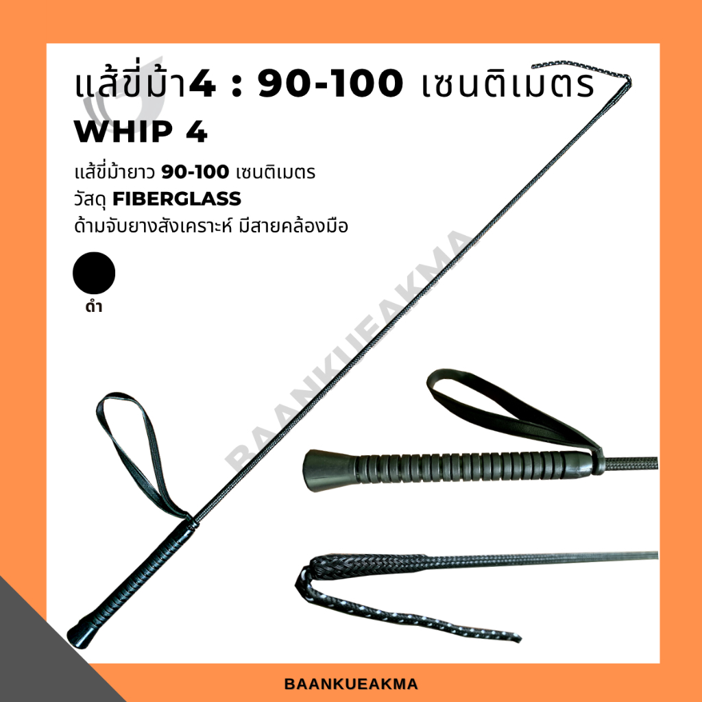 whip4 : Fiberglass แส้ขี่ม้ามีสายคล้อง