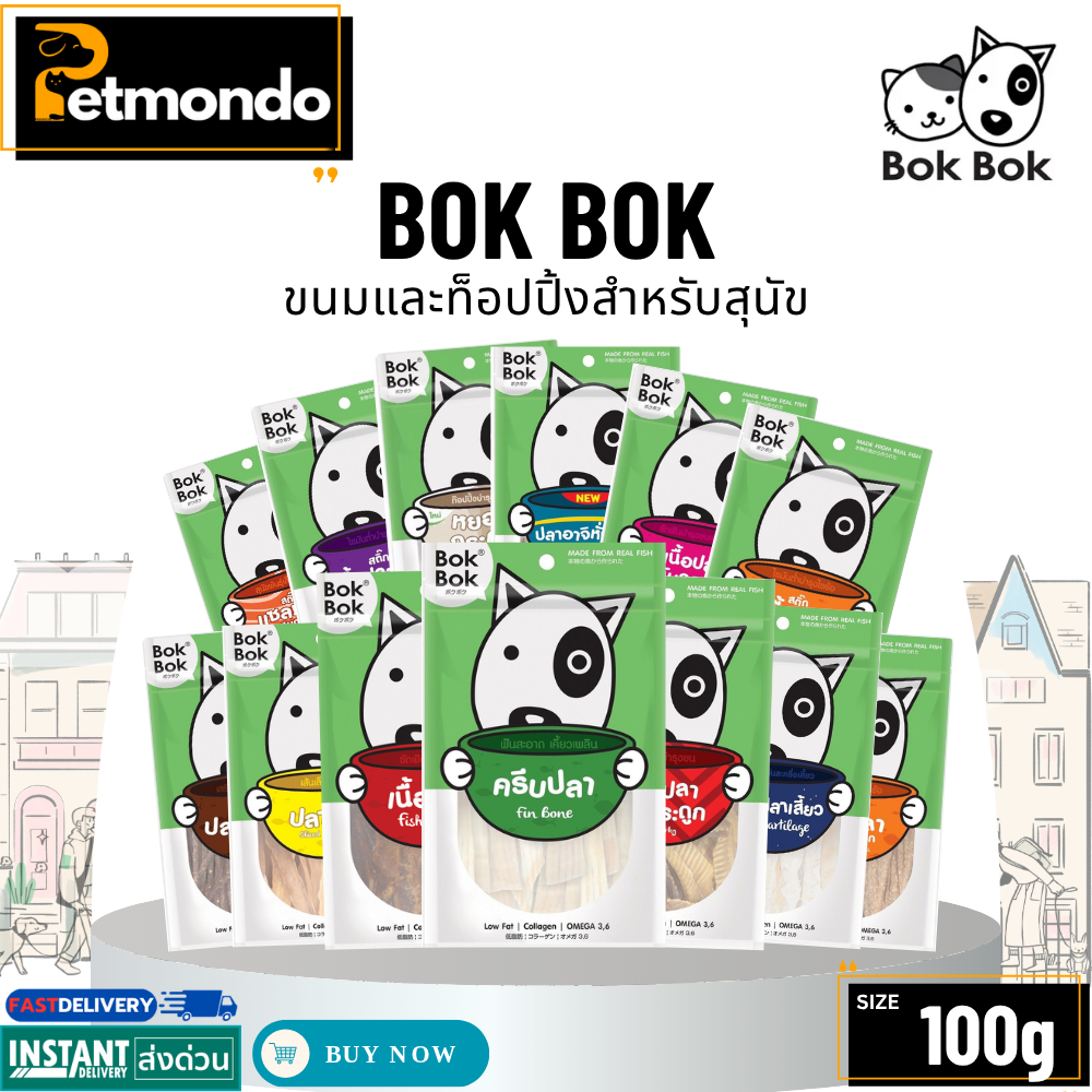 Bok Bok บ๊อก บ๊อก ขนมสำหรับสุนัขและท๊อปปิ้ง มีหลายรสชาติให้เลือก ทานได้ทุกสายพันธุ์ ขนาด 150g.