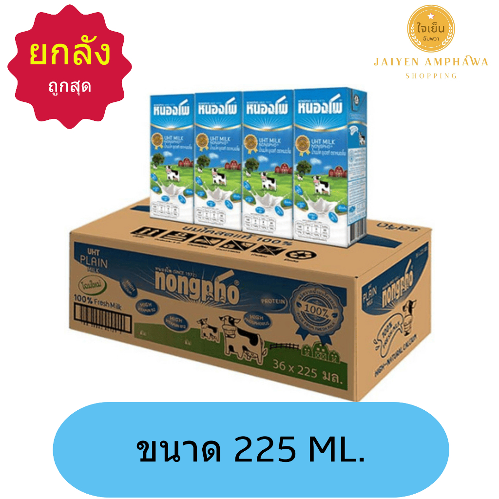 นมหนองโพแท้ จากโคแท้ 100% รสจืด 225 ml. (36 กล่อง/ลัง)