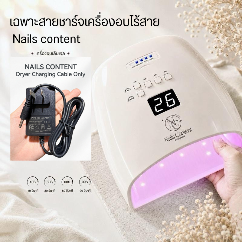 เฉพาะสายชาร์จเครื่องอบไฟชมพูไร้สาย  Nails content อุปกรณ์ทำเล็บ