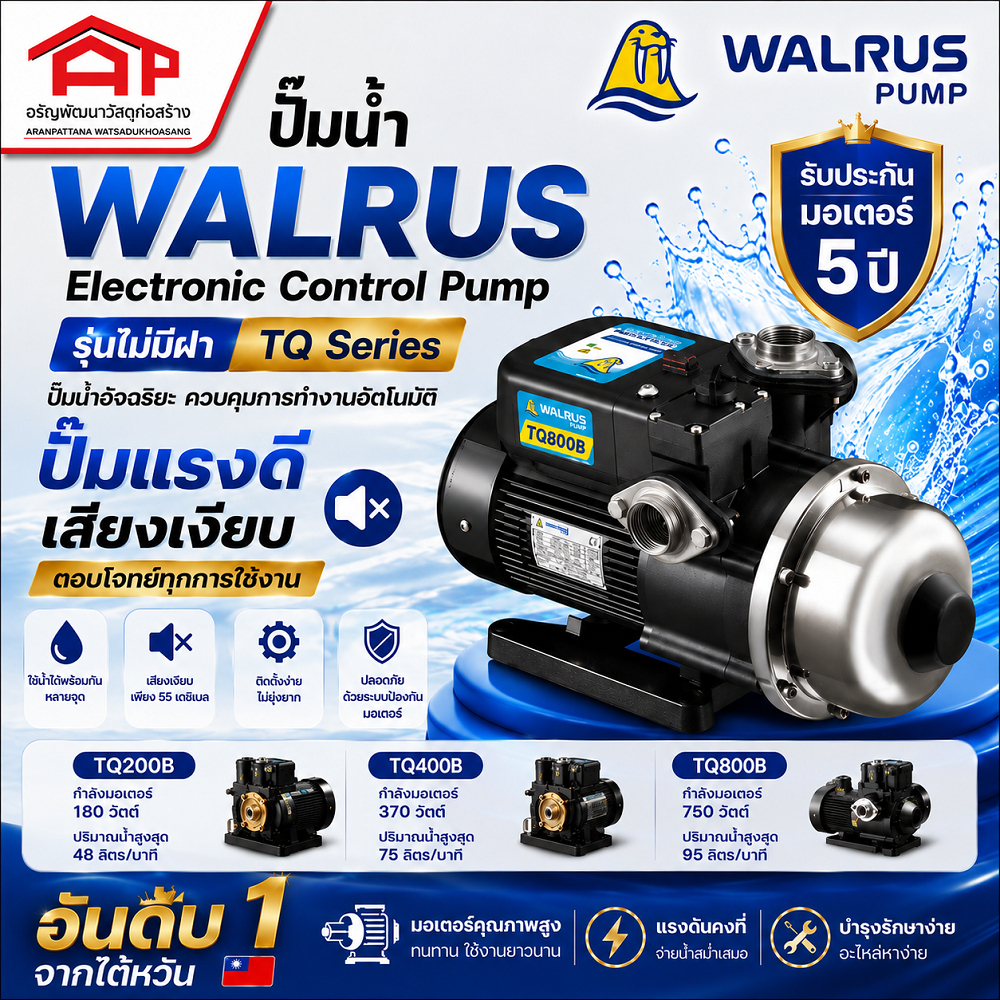 ปั๊มน้ำ อันดับ1 ของไต้หวัน WALRUS Electronic Control Pump รุ่นไม่มีฝา(TQ800B)(TQ400B)(TQ200B)