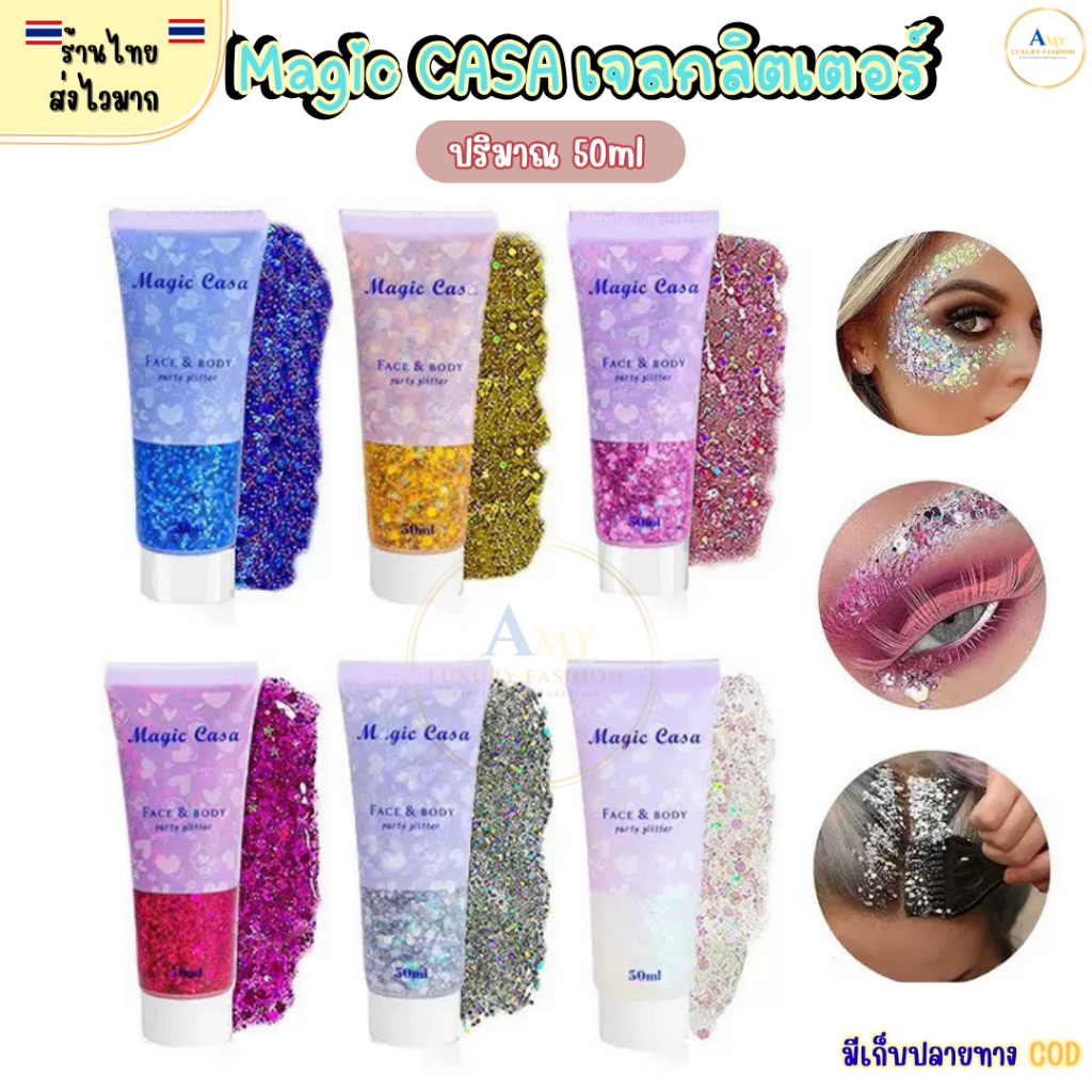(สินค้าส่งจากไทย) Magic Casa เจลกลิตเตอร์ แบบหลอด 50ml กากเพชรแต่งหน้า ผม เล็บ มีให้เลือก 6สี