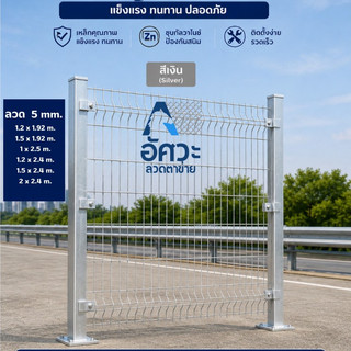 ASV รั้วสำเร็จรูปชุบกัลวาไนซ์ รั้วทางด่วน ขนาด สูง1.0m 1.2m , 1.5m ,2.0m ความยาว 1.92m , 2.4m ลวดหนา 5.0มิล (เฉพาะรั้ว)