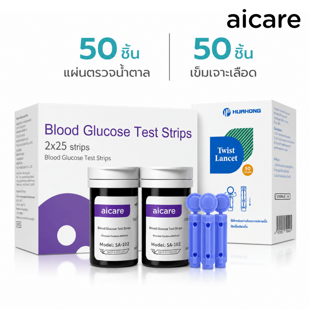 aicare แผ่นตรวจน้ำตาลในเลือด เข็มเจาะเลือด 50ชิ้น รู้ผลเร็ว 5วินาที ใช้แล้วทิ้ง ให้ผลวัดแม่นยำ