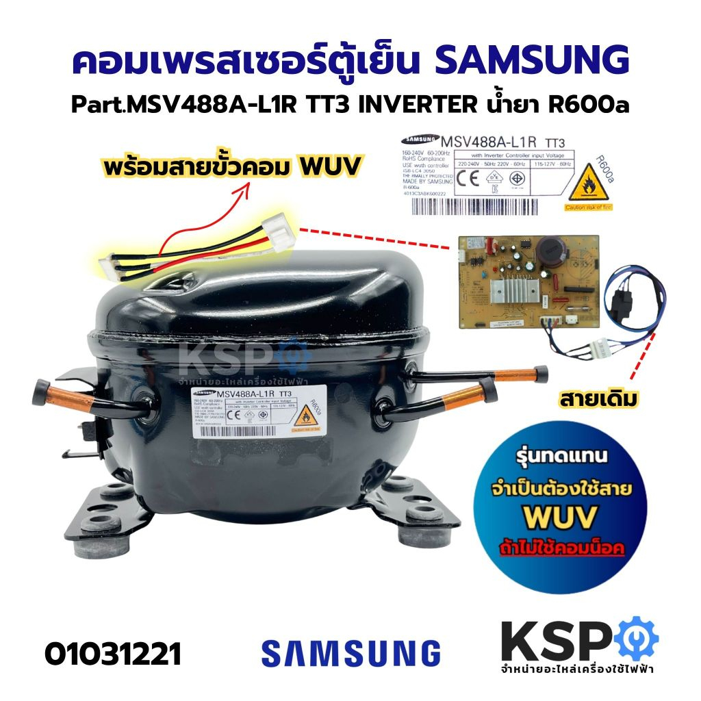 คอมเพรสเซอร์ ตู้เย็น SAMSUNG ซัมซุง Part.MSV488A-L1R TT3 INVERTER น้ำยา R600a พร้อมสายขั้วคอม WUV อะไหล่ตู้เย็น